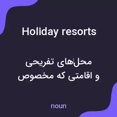 معنی holiday resorts به فارسی معنی holiday resorts به فارسی