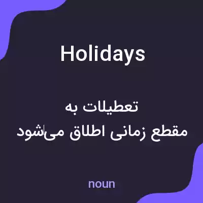 معنی holidays به فارسی معنی holidays به فارسی