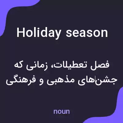 معنی holiday season به فارسی معنی holiday season به فارسی