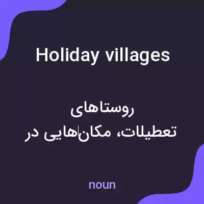 معنی holiday villages به فارسی معنی holiday villages به فارسی