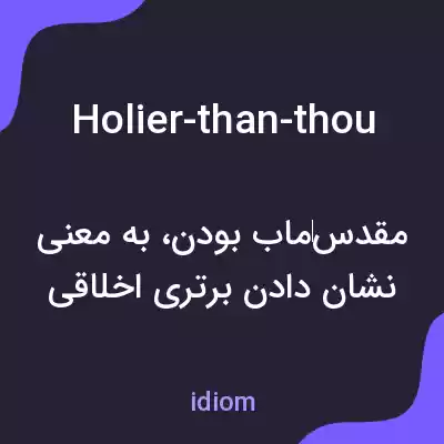 معنی holier-than-thou به فارسی معنی holier-than-thou به فارسی