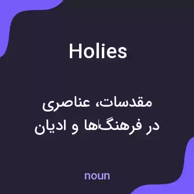 معنی holies به فارسی معنی holies به فارسی