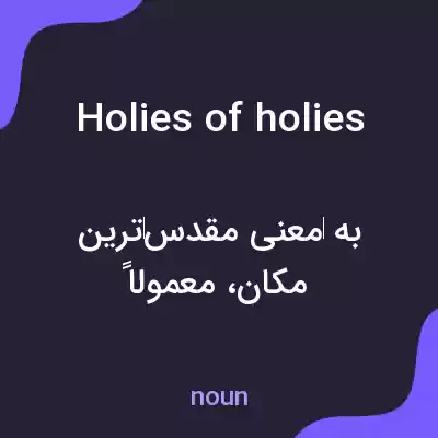 معنی holies of holies به فارسی معنی holies of holies به فارسی