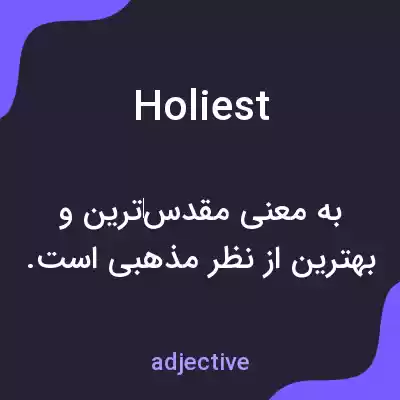معنی holiest به فارسی معنی holiest به فارسی
