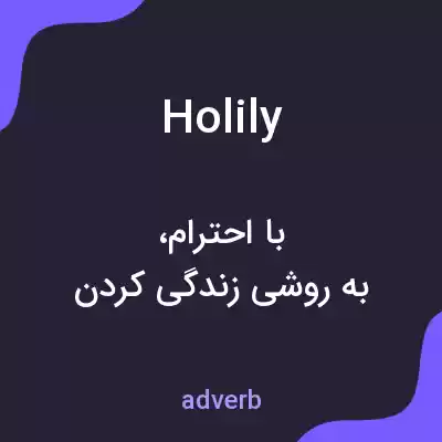 معنی holily به فارسی معنی holily به فارسی