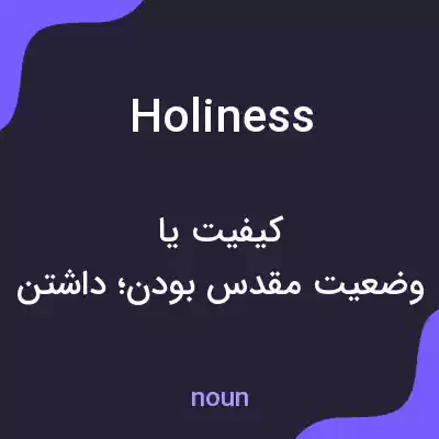 معنی holiness به فارسی معنی holiness به فارسی