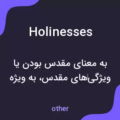 معنی holinesses به فارسی معنی holinesses به فارسی