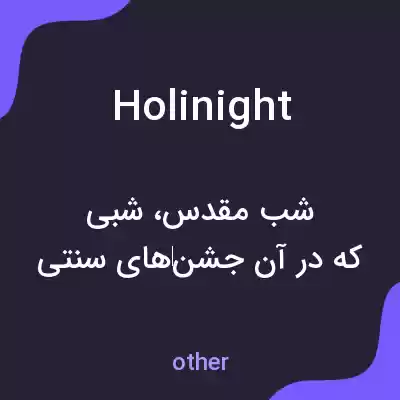معنی holinight به فارسی معنی holinight به فارسی