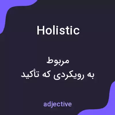 معنی holistic به فارسی معنی holistic به فارسی