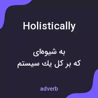 معنی holistically به فارسی معنی holistically به فارسی