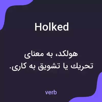 معنی holked به فارسی معنی holked به فارسی