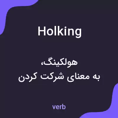 معنی holking به فارسی معنی holking به فارسی