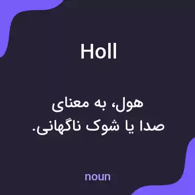 معنی holl به فارسی معنی holl به فارسی