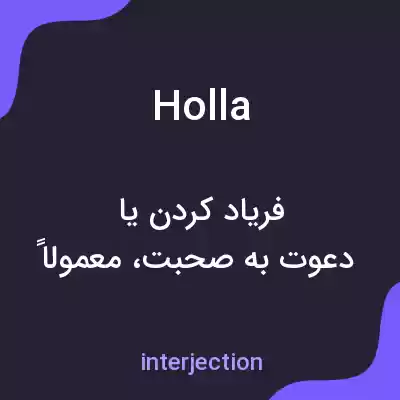 معنی holla به فارسی معنی holla به فارسی
