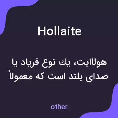 معنی hollaite به فارسی معنی hollaite به فارسی