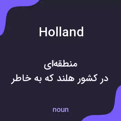 معنی holland به فارسی معنی holland به فارسی