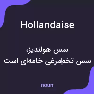 معنی hollandaise به فارسی معنی hollandaise به فارسی