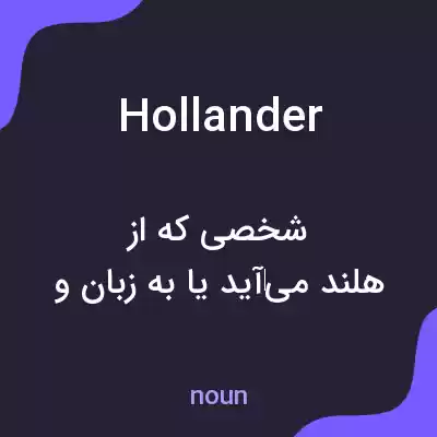 معنی hollander به فارسی معنی hollander به فارسی