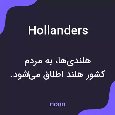 معنی hollanders به فارسی معنی hollanders به فارسی