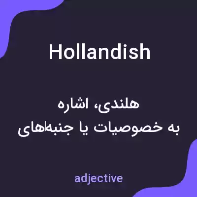 معنی hollandish به فارسی معنی hollandish به فارسی