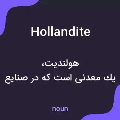 معنی hollandite به فارسی معنی hollandite به فارسی