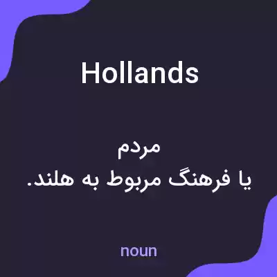 معنی hollands به فارسی معنی hollands به فارسی