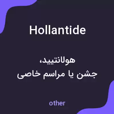 معنی hollantide به فارسی معنی hollantide به فارسی