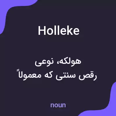 معنی holleke به فارسی معنی holleke به فارسی