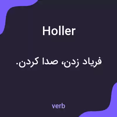 معنی holler به فارسی معنی holler به فارسی