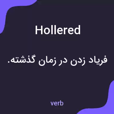 معنی hollered به فارسی معنی hollered به فارسی