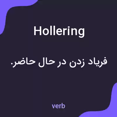 معنی hollering به فارسی معنی hollering به فارسی