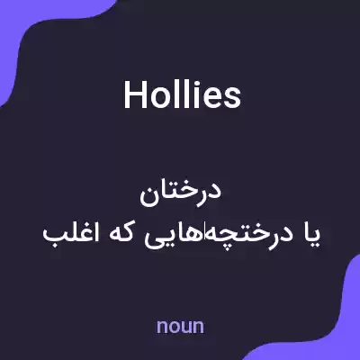معنی hollies به فارسی معنی hollies به فارسی