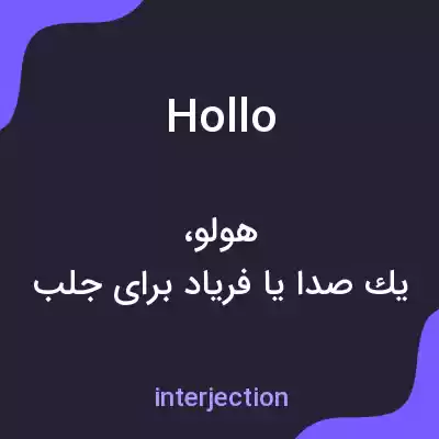 معنی hollo به فارسی معنی hollo به فارسی