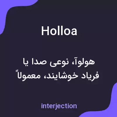 معنی holloa به فارسی معنی holloa به فارسی