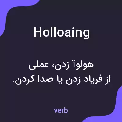 معنی holloaing به فارسی معنی holloaing به فارسی