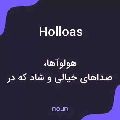 معنی holloas به فارسی معنی holloas به فارسی
