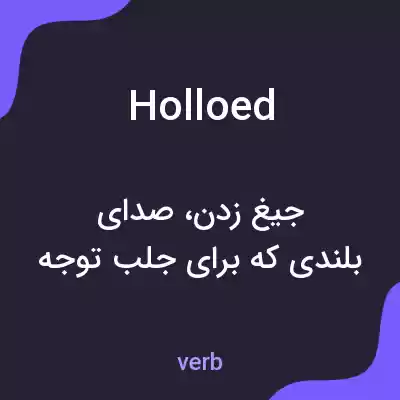 معنی holloed به فارسی معنی holloed به فارسی