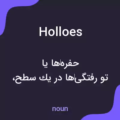 معنی holloes به فارسی معنی holloes به فارسی
