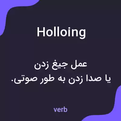 معنی holloing به فارسی معنی holloing به فارسی