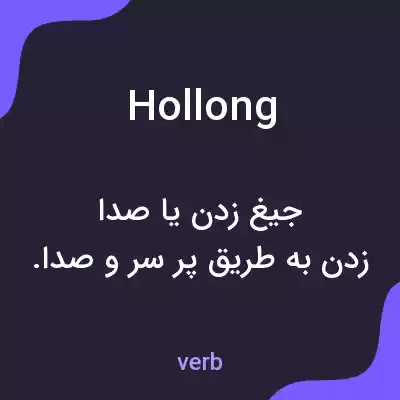 معنی hollong به فارسی معنی hollong به فارسی