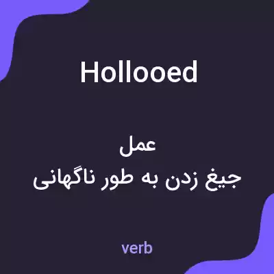 معنی hollooed به فارسی معنی hollooed به فارسی