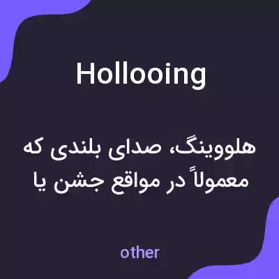 معنی hollooing به فارسی معنی hollooing به فارسی