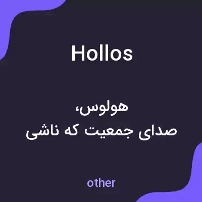 معنی hollos به فارسی معنی hollos به فارسی