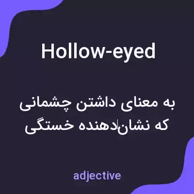 معنی hollow-eyed به فارسی معنی hollow-eyed به فارسی
