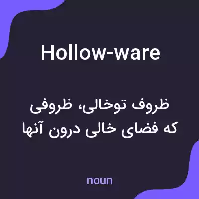 معنی hollow-ware به فارسی معنی hollow-ware به فارسی