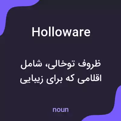 معنی holloware به فارسی معنی holloware به فارسی