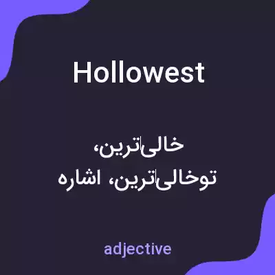 معنی hollowest به فارسی معنی hollowest به فارسی