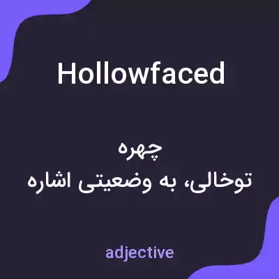 معنی hollowfaced به فارسی معنی hollowfaced به فارسی