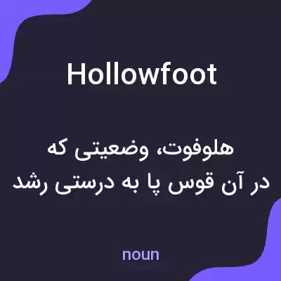 معنی hollowfoot به فارسی معنی hollowfoot به فارسی