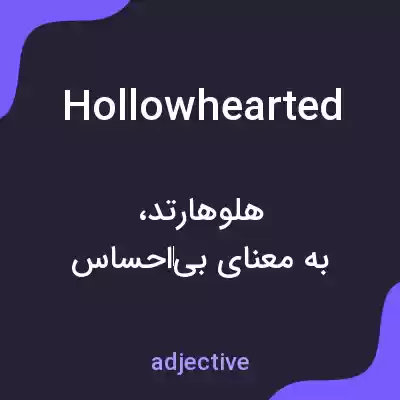 معنی hollowhearted به فارسی معنی hollowhearted به فارسی